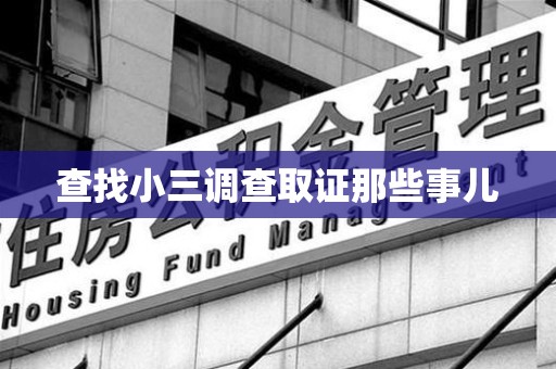 福鼎查找小三调查取证那些事儿