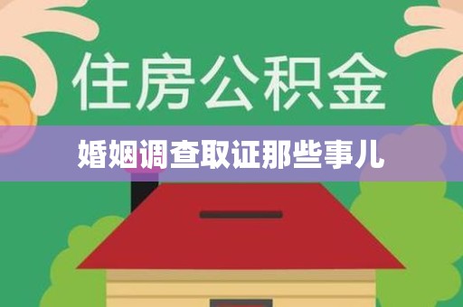 福鼎婚姻调查取证那些事儿