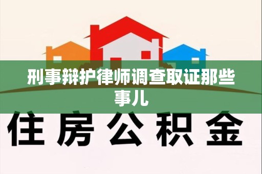 福鼎刑事辩护律师调查取证那些事儿 福鼎刑事辩护律师调查取证那些事儿